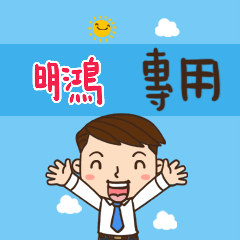 上班族職場應用姓名大貼圖265 明鴻 專用