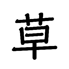 変だけどなんかカッコいい文字スタンプ Line スタンプ Line Store 変だけどなんかカッコいい文字スタンプ Line スタンプ Line Store