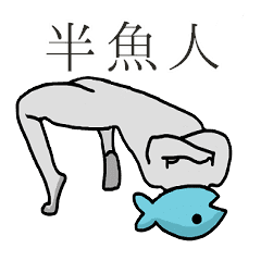 シュールな半魚人 Line スタンプ Line Store