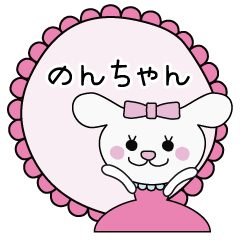 のんちゃん専用スタンプ♪ - LINE スタンプ | LINE STORE のんちゃん専用スタンプ♪ - LINE スタンプ | LINE STORE