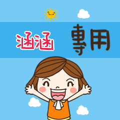 花花,職場應用篇姓名大貼圖361 涵涵 專用