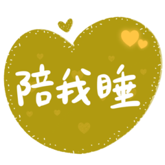 ★陪我睡★ 有你陪才能睡得香香
