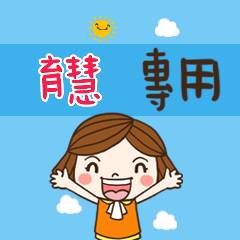 花花,職場應用篇姓名大貼圖368 育慧 專用