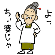 Grandmother"Chi-baa"