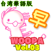 woopa vol.3 taiwan