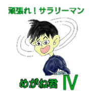 Good Luck!Salaryman Mr.Megane 4
