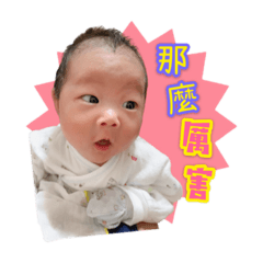 李家寶貝