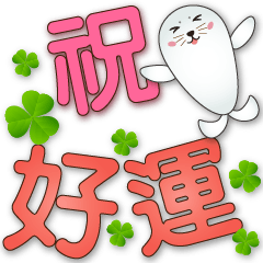 Cute seal-Big font-use every day