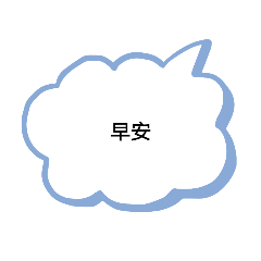 早安簡單問候語