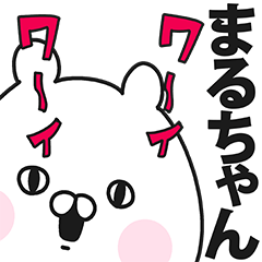 まるちゃん専用の名前スタンプ - LINE スタンプ | LINE STORE まるちゃん専用の名前スタンプ - LINE スタンプ | LINE STORE