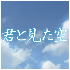 The sky seen with you ver.1.1