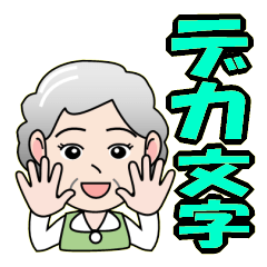 おばさんたちのデカ文字スタンプ Line スタンプ Line Store おばさんたちのデカ文字スタンプ Line スタンプ Line Store