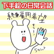 hetaenitijyou Sticker2
