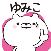 Yumiko dedicated name sticker