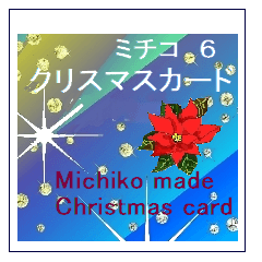 ミチコ　NO6　　クリスマスカード