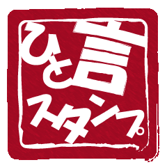 大人が使えるシンプルな一言スタンプ