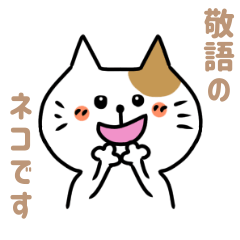 敬語のネコさんスタンプ Lineクリエイターズスタンプ Stamplist