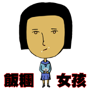 rice ball girl 1947