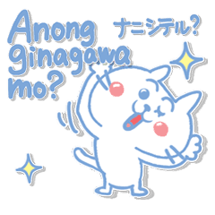 タガログ語 可愛いネコのリアクション Lineクリエイターズスタンプ Stamplist