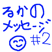 Luka's Messages #2