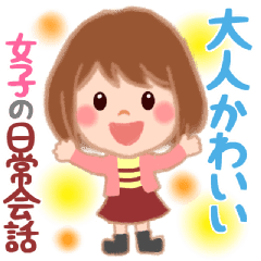大人かわいい女子の日常会話 Line スタンプ Line Store