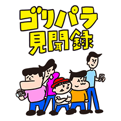 ゴリパラ見聞録公式スタンプ - LINE スタンプ | LINE STORE ゴリパラ見聞録公式スタンプ - LINE スタンプ | LINE STORE