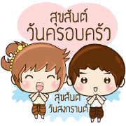 Ping & Ming Happy Thai New Year 2017