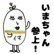 ImachanSticker