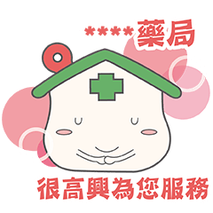 好藥坊貼圖 隨你填