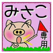 Very convenient! Sticker of [Misako]!