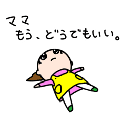 ダメなママ お母さん 母 主婦 妻 専用 Line スタンプ Line Store ダメなママ お母さん 母 主婦 妻 専用 Line スタンプ Line Store