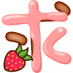 甜甜圈大字貼圖-草莓篇(一)