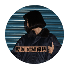 我就是那一顆心ㄌㄚ