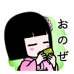 おのぜ（デカ文字）のLINEスタンプ