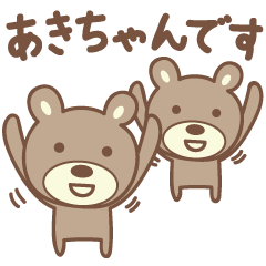 Aki-chan專用的可愛的熊郵票
