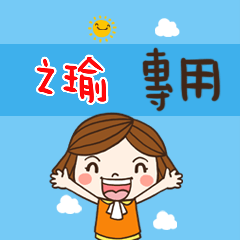 花花,職場應用篇姓名大貼圖378 之瑜 專用