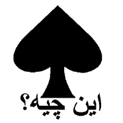 (Persian)Silhouette Quiz 6