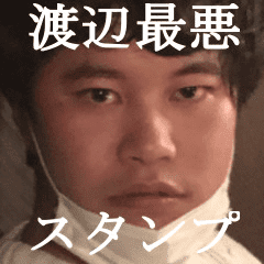 渡辺最悪スタンプ Line スタンプ Line Store 渡辺最悪スタンプ Line スタンプ Line Store