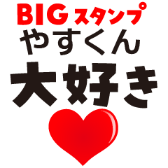 YASU-KUN (BIG LETTERS)