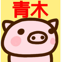 aoki only pig sticker