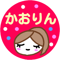 名前スタンプ かおりん かおり Line スタンプ Line Store