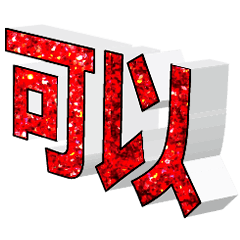 3D fonts words 003