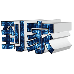 3D fonts words 007