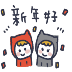 大野狼與小紅帽新年篇2