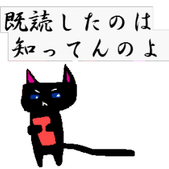 黒猫のアネゴ