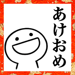 あけおめ ことよろ Line スタンプ Line Store