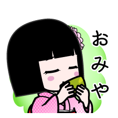 おみや（デカ文字）のLINEスタンプ