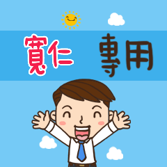 上班族職場應用姓名大貼圖309 寬仁 專用