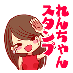 れんちゃんのスタンプ - LINE スタンプ | LINE STORE れんちゃんのスタンプ - LINE スタンプ | LINE STORE