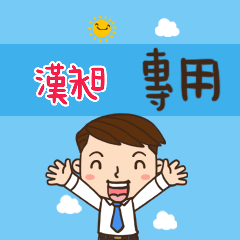 上班族職場應用姓名大貼圖300 漢昶 專用